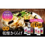 きくらげ りんりんセット計6袋