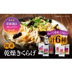 きくらげ りんりんセット計6袋
