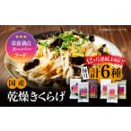 きくらげ りんりんセット計6袋