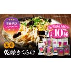 きくらげ よくばりセット計10袋