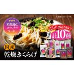 きくらげ よくばりセット計10袋