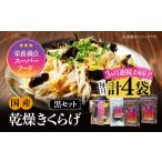 きくらげ 黒セット計4袋
