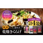 きくらげ 黒セット計4袋