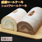 感謝ロールケーキ ショコラロールケーキ 各1本