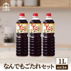 なんでもごたれセット 1L×3本