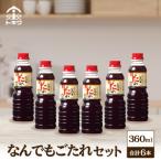 なんでもごたれセット360ml×6本