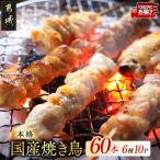 職人串打ちの本格焼き鳥60本 焼鳥串 生冷凍串