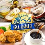 あとから 6万円分