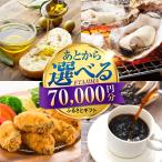 あとから 7万円分