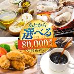 あとから 8万円分