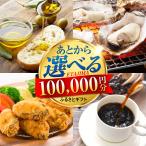 あとから 10万円分
