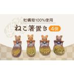 ねこ箸置き4個 食器 箸置き