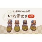 いぬ箸置き4個 食器 箸置き
