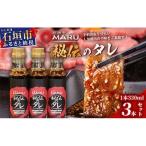 石垣牛MARU秘伝の焼肉タレ3本セット
