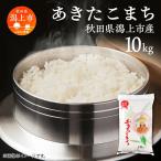 令和8年産 産あきたこまち 新米 精米 10kg