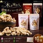 燻製カシューナッツ4種セット 計160g
