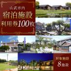 宿泊施設利用券100枚 SMBJ030
