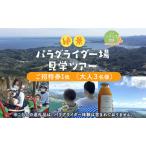 絶景パラグライダー場見学ツアー ご招待券