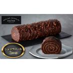 〈ATELIER CHOCOLAT ENTRE〉ショコラロール