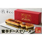 蜜芋チーズテリーヌ 1本