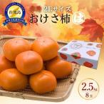おけさ柿 8玉