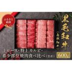 鳥取和牛 特選ロースカルビ&amp;希少部位焼肉食べ比べ