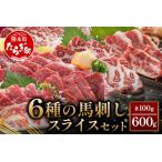 桜屋 馬刺し スライスセット6種 計600g【