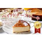 126-1091 ”4種のチーズ“ 濃厚ベイクドチーズケーキ