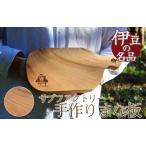 職人が手がけた一点物 まな板 クスノキ