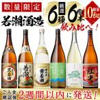 まるごと若潮酒造6本セット 6種