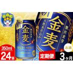 ふるさと納税 【定期便3ヶ月】金麦 サントリー 金麦 1ケース(350ml×24本入り)お酒 ビール アルコール 群馬県板倉町