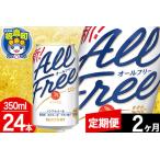 オールフリー サントリー 1ケース 350ml×24本入り