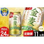 ふるさと納税 【定期便11ヶ月】金麦 サントリー 金麦糖質75％オフ(350ml×24本入り)お酒 ビール アルコール 群馬県板倉町