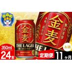 ふるさと納税 【定期便11ヶ月】金麦 サントリー 金麦ラガー(350ml×24本入り)お酒 ビール アルコール 群馬県板倉町