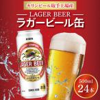 キリンビール ラガービール 500ml缶×24本