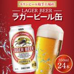 キリンビール ラガービール 350ml缶×24本