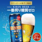 ふるさと納税 キリンビール取手工場産 キリン一番搾り 糖質ゼロ 500ml缶×24本|KIRIN 麒麟 ビール 一番搾り 糖質ゼロ 茨城県 取手市（AB007.. 茨城県取手市