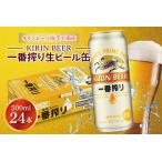 ふるさと納税 AB009-1　キリンビール取手工場産一番搾り生ビール缶500ml缶×24本 茨城県取手市