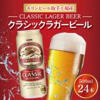キリン クラシックラガービール 500ml缶×24本