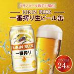 ふるさと納税 【キリン】一番搾り生ビール缶350ml缶×24本<キリンビール取手工場産> | KIRIN 麒麟 酒 お酒 ビール 麦酒 350 ケース 箱.. 茨城県取手市