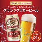 キリン クラシックラガービール 350ml缶×24本