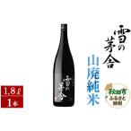 ふるさと納税 日本酒 雪の茅舎(ゆきのぼうしゃ)山廃純米 1.8L×1本 秋田県秋田市