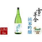 ふるさと納税 日本酒 雪の茅舎(ゆきのぼうしゃ)純米吟醸 1.8L×1本 秋田県秋田市