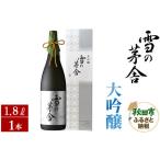 ふるさと納税 日本酒 雪の茅舎(ゆきのぼうしゃ)大吟醸 1.8L×1本 秋田県秋田市