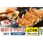 ふるさと納税 餃子 年間100万個完売！【至福の白餃子・比内地鶏餃子24個詰合せ】餃子の餃天 惣菜 豚肉 鶏肉 秋田県秋田市