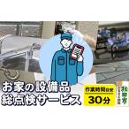 お家の設備品総点検サービス 作業目安:30分