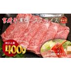 宮崎牛肩ローススライス約400g 2人前