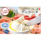 ブッラータ Burrata 180g