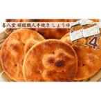 頑固職人 手焼き しょうゆ 4袋