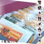 昔焼き 詰め合わせ 6種 セット